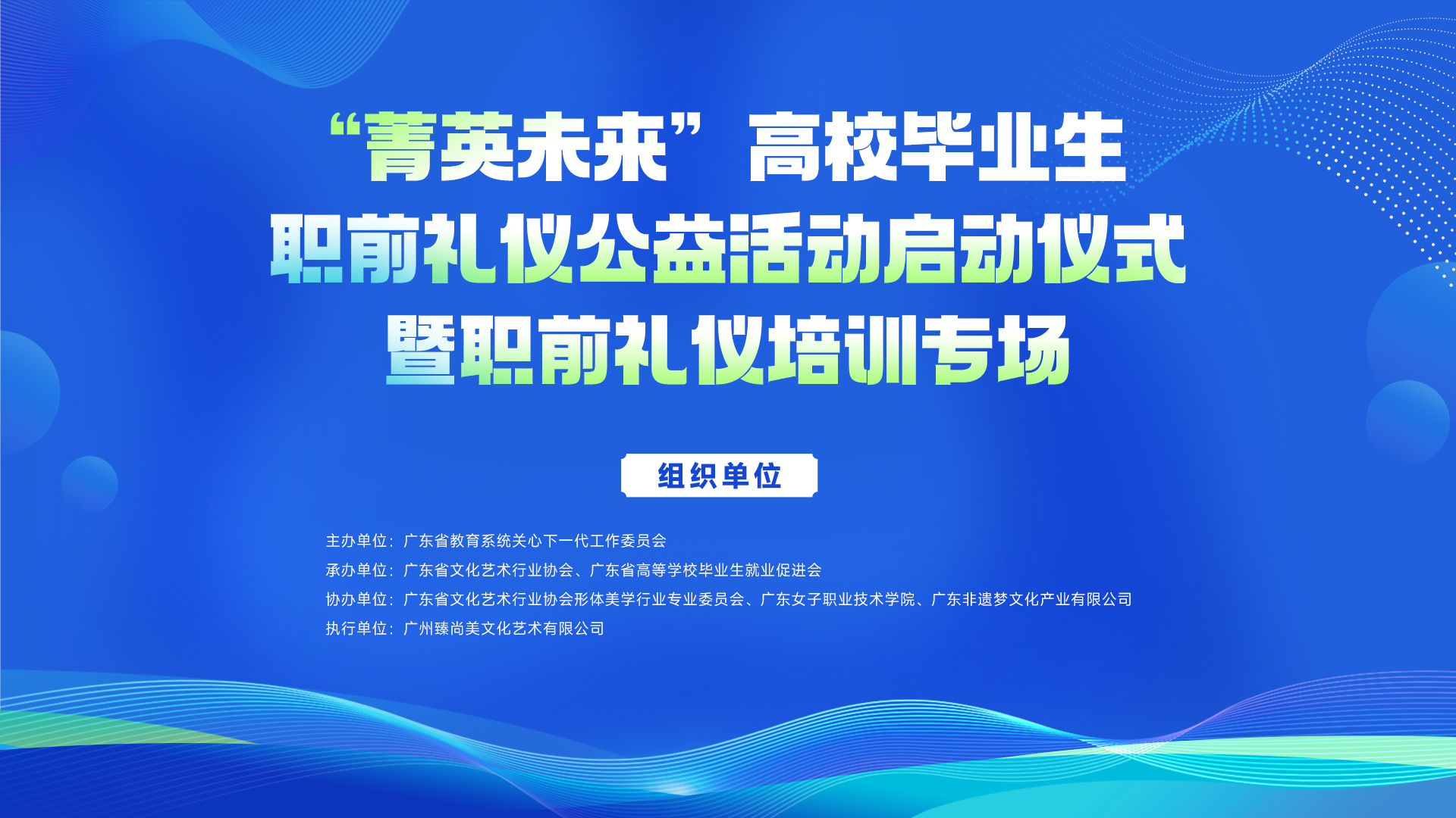 臻尚美高校毕业生职前礼仪公益活动启动